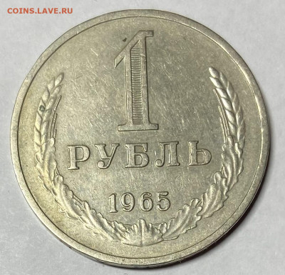 1 рубль 1965 До 28.03.2024 в 22.00 МСК - IMG_4956
