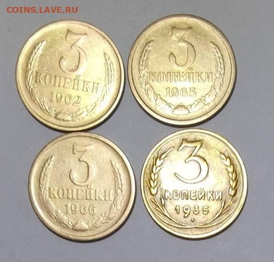 Подборка СССР: 3 коп 4 монеты - 1962,1965,1966,1935н Фикс - 3к СССР 1962,65,66,35н Р верник