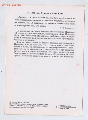 Открытка Пушкин и Анна Керн 1984 г. до 31.03.24 г. в 23.00 - 042