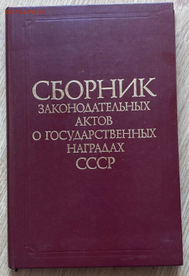 сборник актов о госнаградах СССР, до 01.04.24г. - сборник1