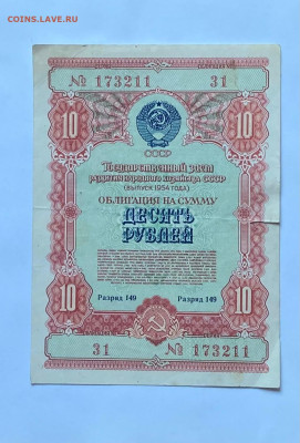 облигация 10 рублей 1954г., до 01.04.24г. - об1954-12