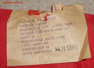 Флаги республик СССР (4 шт) с этикетками до 02.04.24 г. - 7.JPG