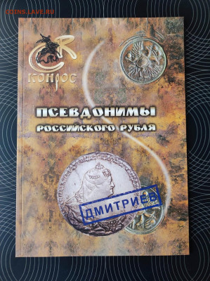 Книга Псевдонимы российского рубля Фикс 200р - IMG_20240319_175431