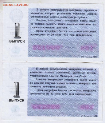 Лотерейные билеты 1989 г. до 03.04.24 г. в 23.00 - 007