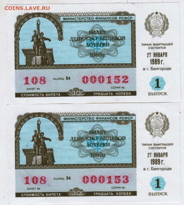 Лотерейные билеты 1989 г. до 03.04.24 г. в 23.00 - 009