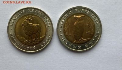 5 рублей Винторогий Козел и Рыбный филин 1991 до 30.03 - 1