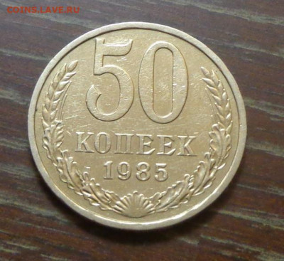 50 копеек 1985 блеск до 7.04, 22.00 - 50 коп 1985_1.JPG