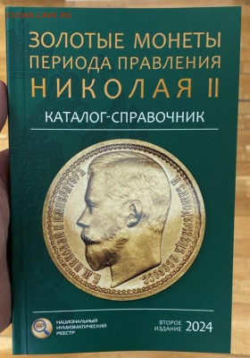 «Золотые монеты периода правления Николая II», второе изд. - Каталог