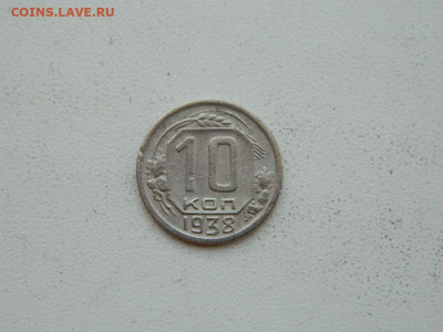 10 копеек 1938 до 6.04.2024 22-00 - DSCN6006.JPG