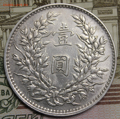 Китай, 1 доллар 1914 года. Юань Шикай - IMG_20240404_220626_copy_3038x3000