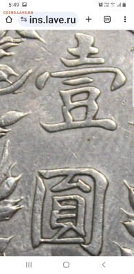 Китай, 1 доллар 1914 года. Юань Шикай - Screenshot_20240407-054926_Chrome