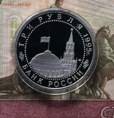 3 рубля 1995 г.Капитуляция Германии Пруф 12.04.24 - 59