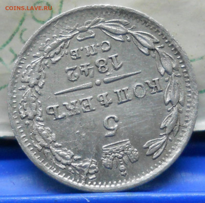 5 копеек 1842   Оценка состояния монеты - DSCN0047.JPG