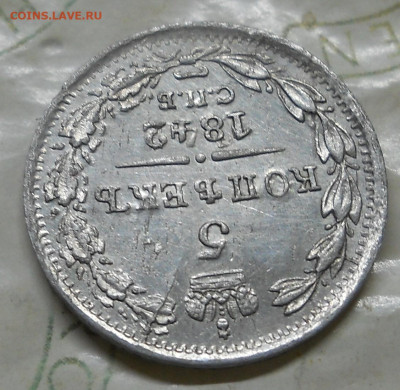 5 копеек 1842   Оценка состояния монеты - DSCN0068.JPG