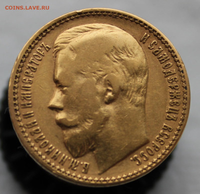 15 рублей 1897 год - IMG_9325.JPG