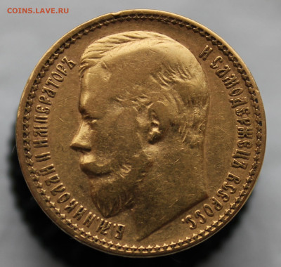 15 рублей 1897 год - IMG_9326.JPG