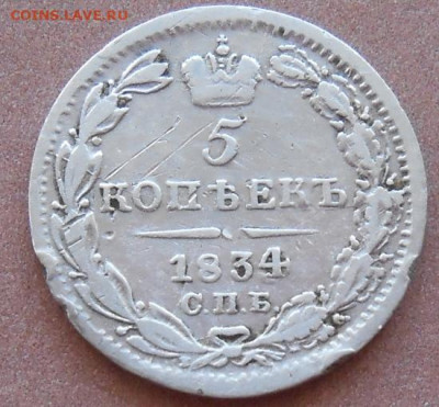 5 копеек 1834 СПБ НГ до 18.04.2024 - монеты 968