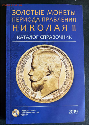 «Золотые монеты периода правления Николая II» - 3