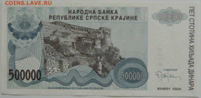 Хорватия. Сербская Краина 500 000 динаров 1994г. до 25.04.24 - DSCN7180.JPG