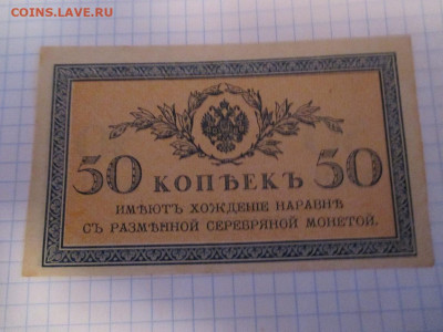 50 копеек 1915 год. Царская Россия. - IMG_1404.JPG