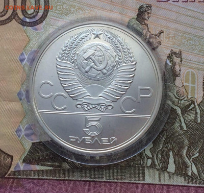 5 рублей 1977 Олимпиада 80 Минск до 23.04 - 31