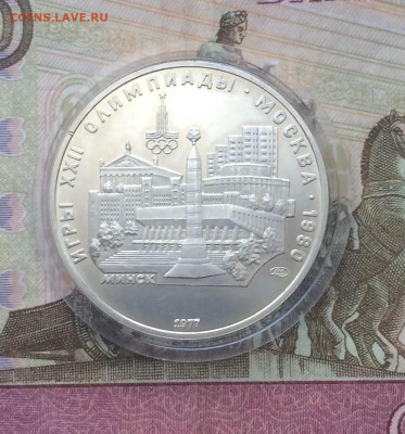 5 рублей 1977 Олимпиада 80 Минск до 23.04 - 29