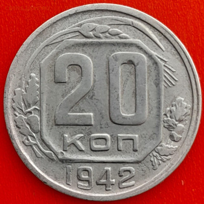 20 коп. 1942 г. – до 22:00, 27.04.24 - 20к-1942-1