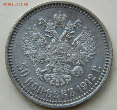 50 копеек 1912г. ЭБ до 27.04.24 в 21.00 мск - DSCN8465.JPG