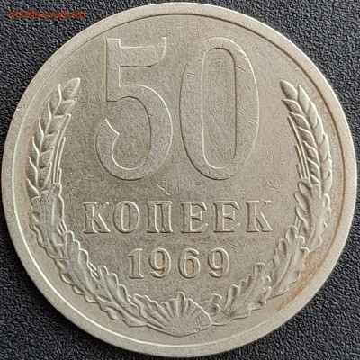 50 коп. 1969 г. – до 22:00, 28.04.24 - 50к-1969-1