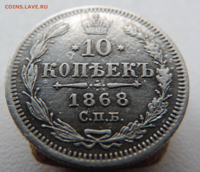 10 копеек 1868 года с 200 До 28.04.2024 в 22.00 мск - DSCN3818.JPG