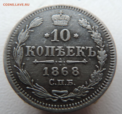 10 копеек 1868 года с 200 До 28.04.2024 в 22.00 мск - DSCN3820.JPG