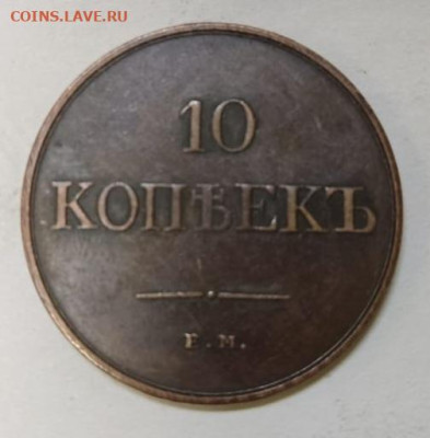 10 копеек 1833 и монета рубль 1807 года - IMG-20240424-WA0007