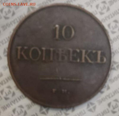 10 копеек 1833 и монета рубль 1807 года - IMG-20240422-WA0004
