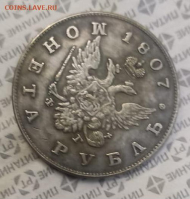 10 копеек 1833 и монета рубль 1807 года - IMG-20240422-WA0005