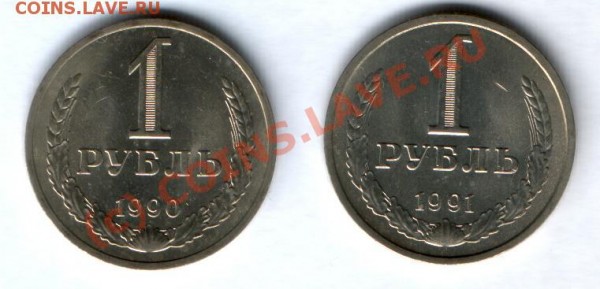 1 руб. 1990 +1 руб. 1991л - 1 р. 90,91л реверс.JPG