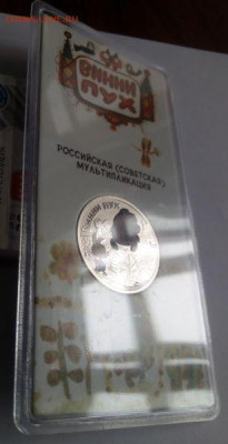 25 рублей Винни пух и Три богатыря цветные  - короткий с 200 - Винни Пух и три богатыря цветные - 3