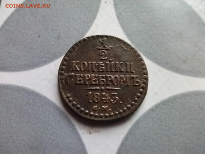 2 копейки серебром 1843 СМ до 10.05.2024 - 1843 (9)