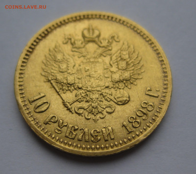 10 рублей 1898 АГ - IMG_3918.JPG