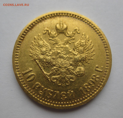 10 рублей 1898 АГ - IMG_3917.JPG