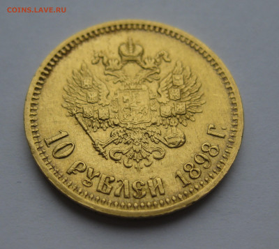 10 рублей 1898 АГ - IMG_3916.JPG