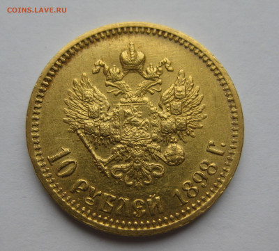 10 рублей 1898 АГ - IMG_3915.JPG