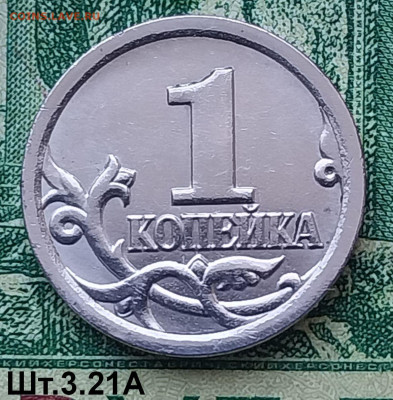 1 коп.СПМД.(шт.3.21А по АС) Не частая.до 11-05-24г - 20240406_110242