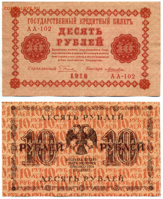 10 рублей 1918 Лошкин - 10p1918_Loshkin