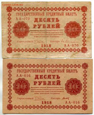 10 рублей 1918 Лошкин - 10p1918