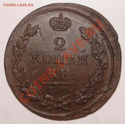 2 коп 1814 ЕМ НМ и 2 коп 1915 в коллек - DSC00024.JPG