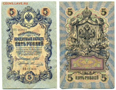 5 рублей 1909 Шипов-Овчинников (временное прав-во) до 21.05 - 5p1909_Shipov_Ovchin