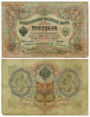 3 рубля 1905 Коншин - Софронов №4 до 4 июня 2024 22-00 МСК - 3 рубля 1905 Коншин-Софронов №4