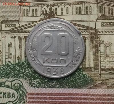 20 копеек 1938 год. до 18.06.24 - 125