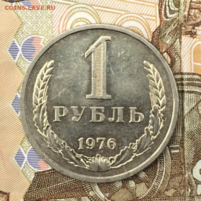 1 рубль 1976 Годовик с 200р. до 20.06.24г. в 22:00 - IMG_E8585.JPG