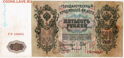 500 рублей 1912 г. - 032